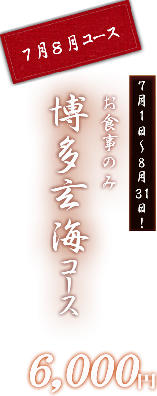 博多玄海コース