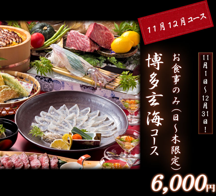 博多玄海コース