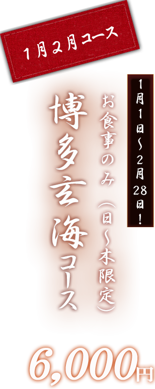 博多玄海コース