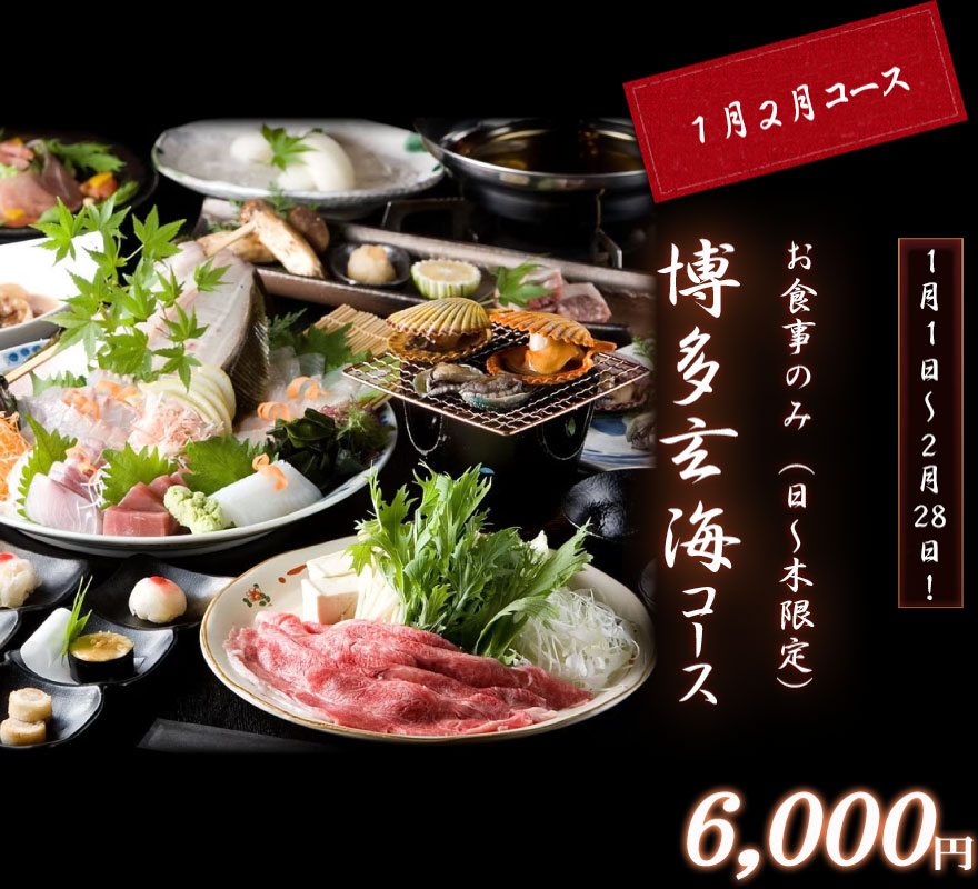 博多玄海コース