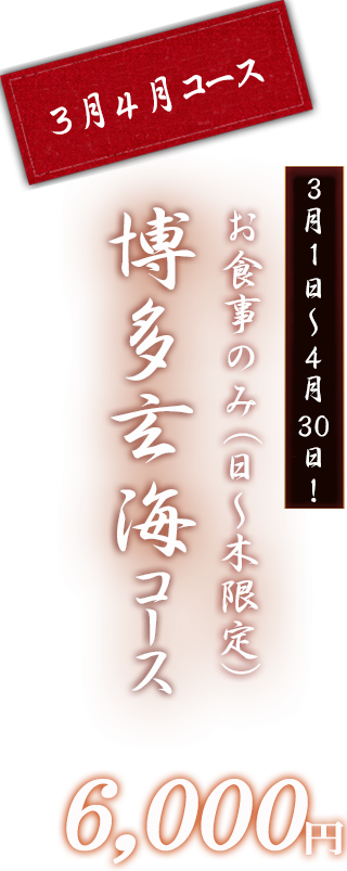 博多玄海コース