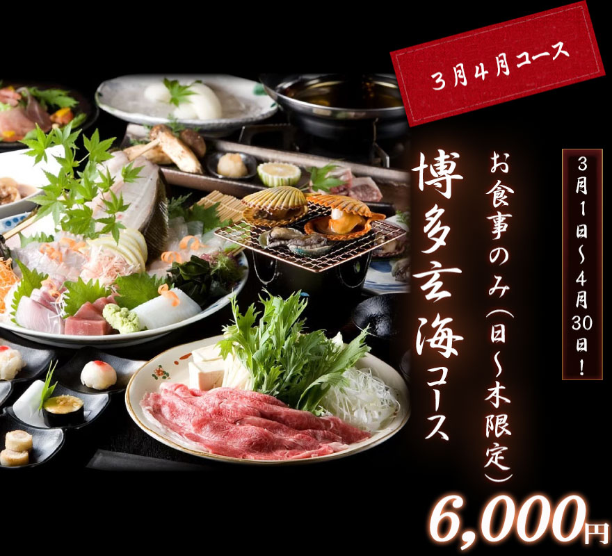 博多玄海コース