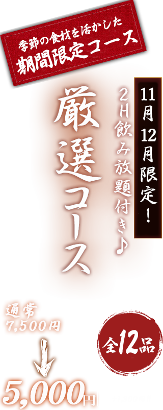 厳選飲み放題コース