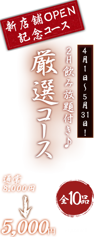 厳選コース