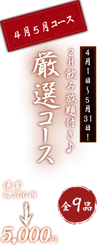 厳選コース