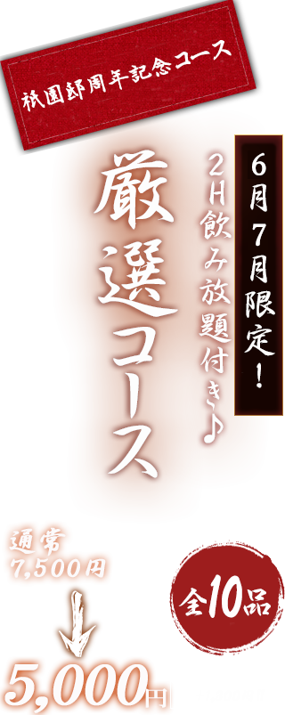 厳選飲み放題コース
