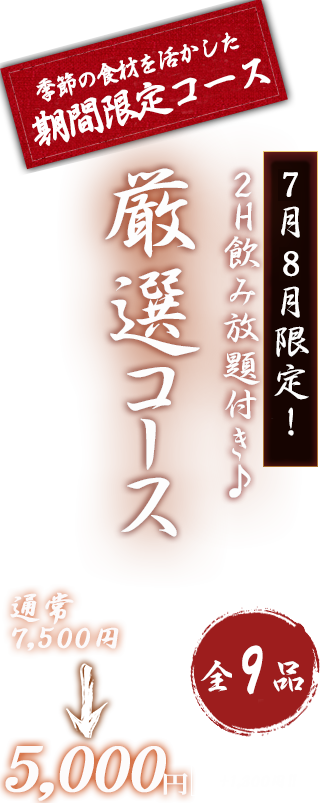 厳選飲み放題コース