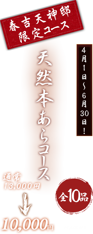 春吉天神邸限定コース