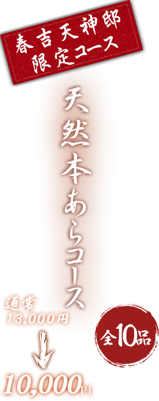 春吉天神邸限定コース