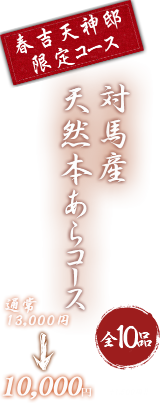 春吉天神邸限定コース