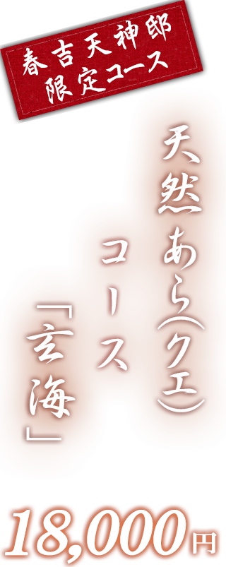 春吉天神邸限定竹コース