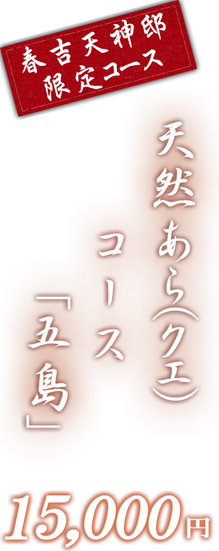 春吉天神邸限定コース