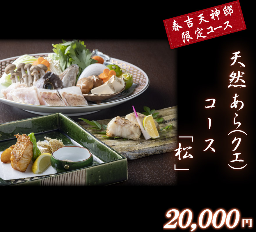 春吉天神邸限定松コース