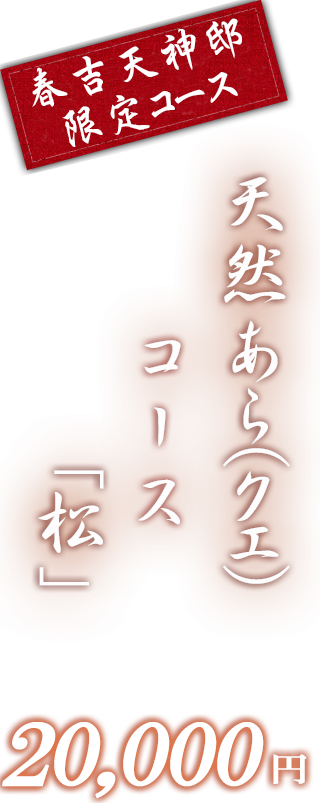春吉天神邸限定松コース