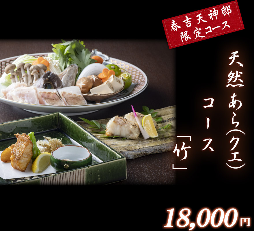 春吉天神邸限定竹コース