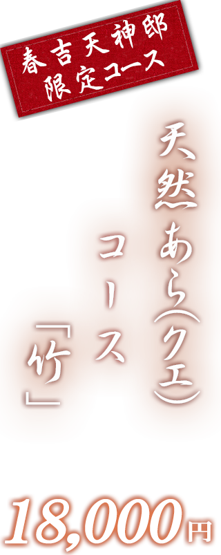 春吉天神邸限定竹コース
