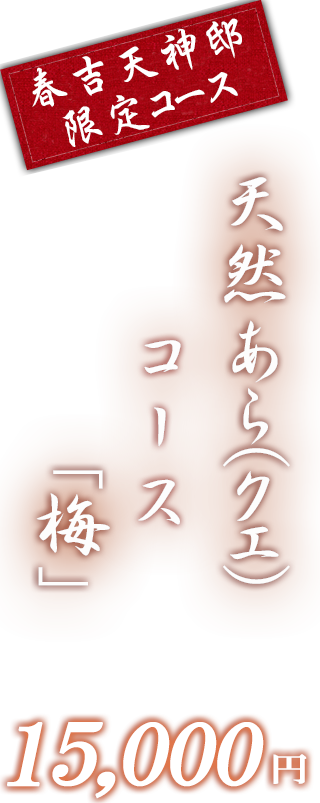 春吉天神邸限定コース