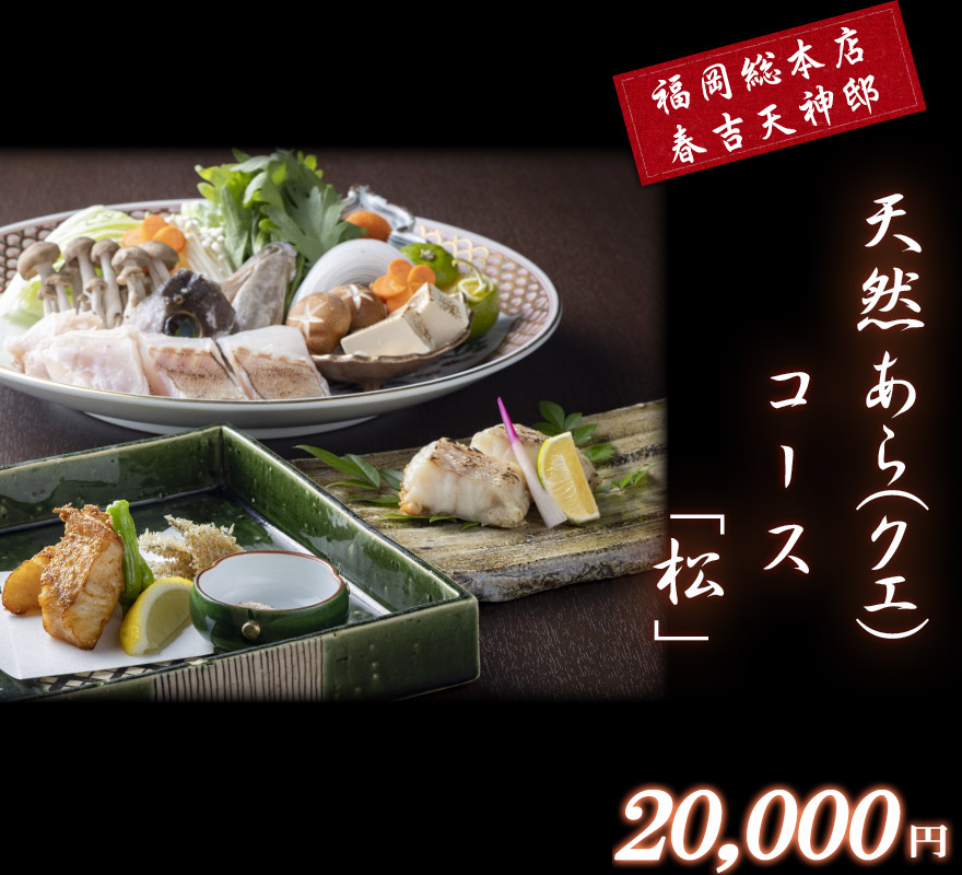 春吉天神邸限定松コース