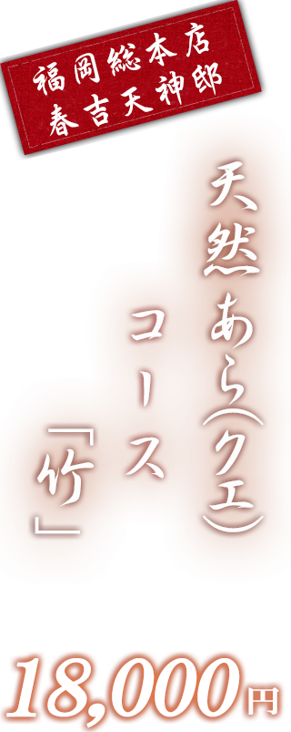 春吉天神邸限定竹コース