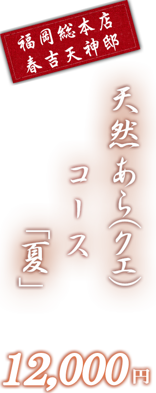 春吉天神邸限定コース