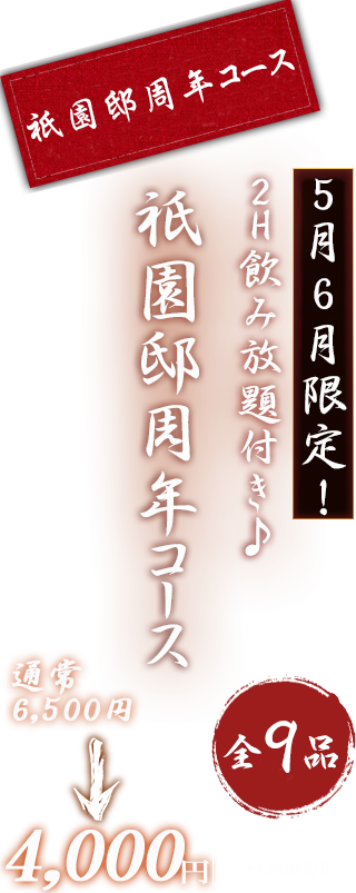 祇園邸周年コース