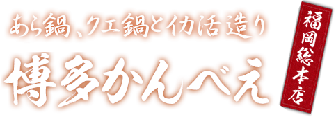 博多かんべえ 福岡総本店