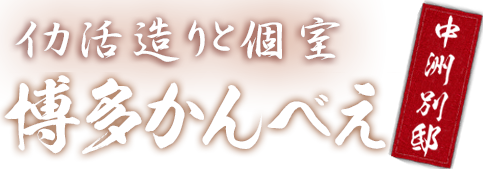 最大32名様の上質な個室完備 お酒と共にゆったり味わうくつろぎの間 博多かんべえ 別邸
