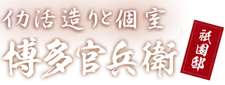 キャナルシティから徒歩15秒 大人の心に染みる宴はここで。博多官兵衛 祇園邸