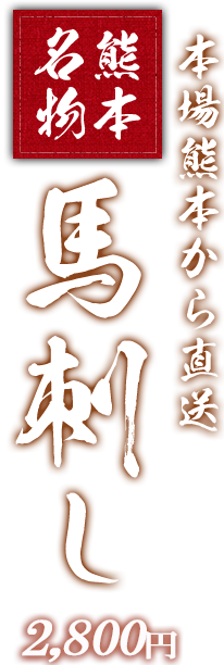馬刺し