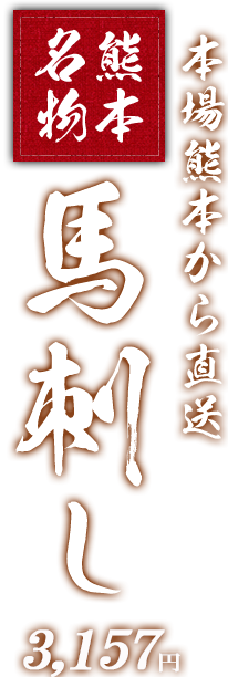 馬刺し