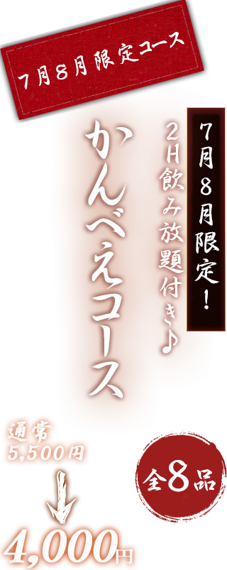 かんべえコース