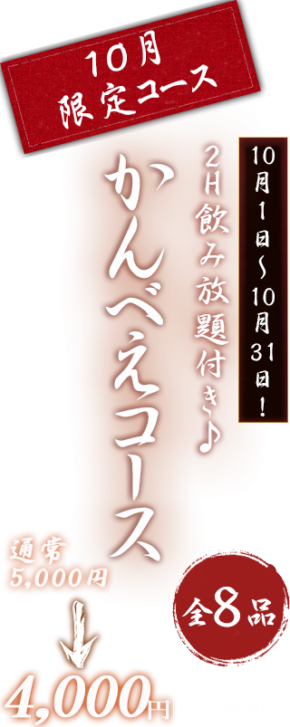 かんべえコース