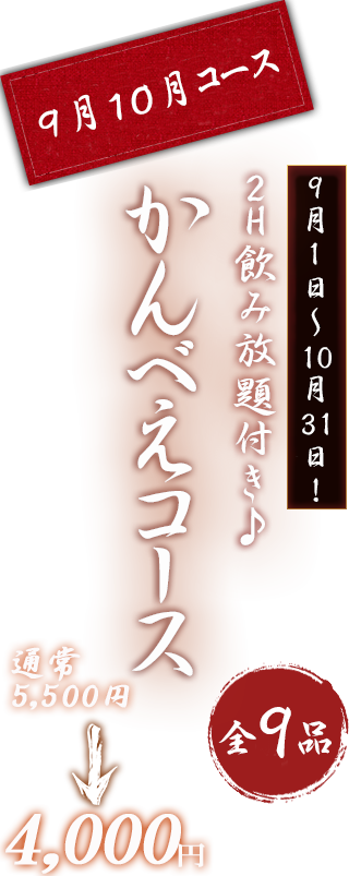 かんべえコース