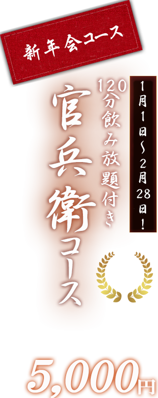 官兵衛コース