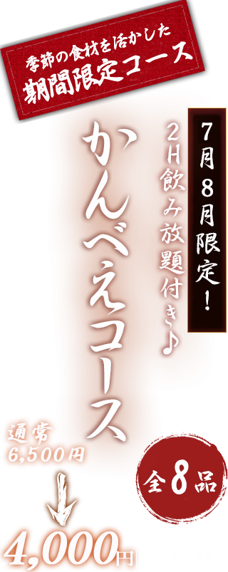 かんべえ飲み放題コース