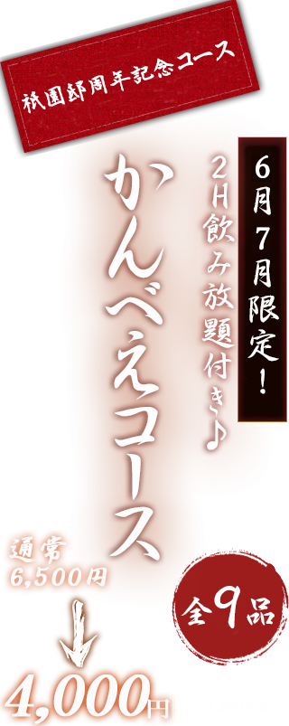 かんべえ飲み放題コース