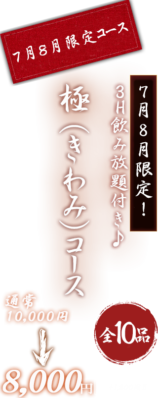 飲み放題コース