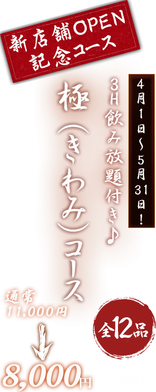 極みコース
