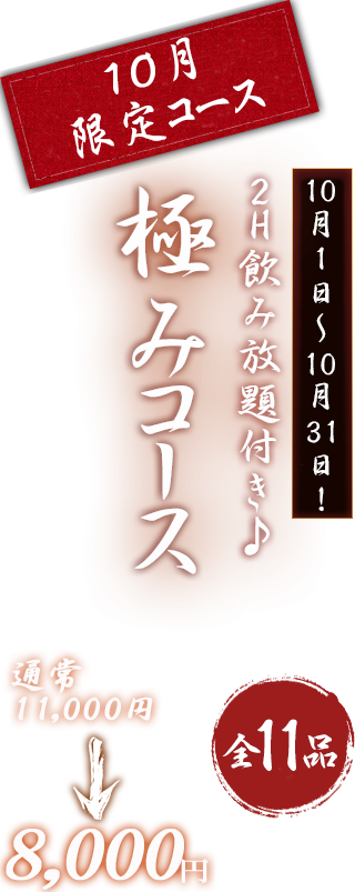 極みコース
