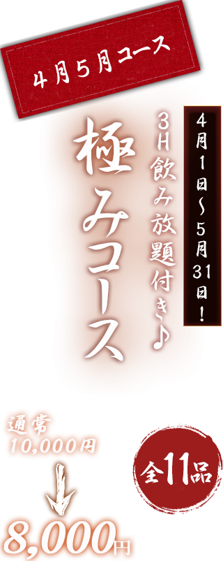 極みコース