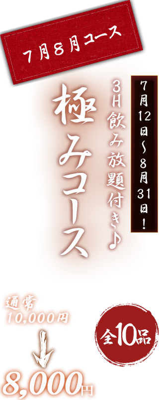 極みコース