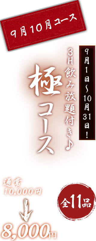 極みコース