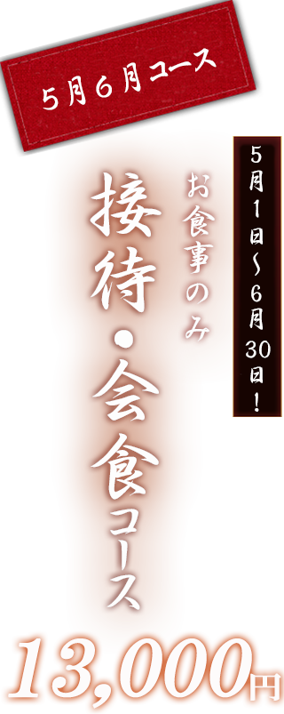 接待・会食コース