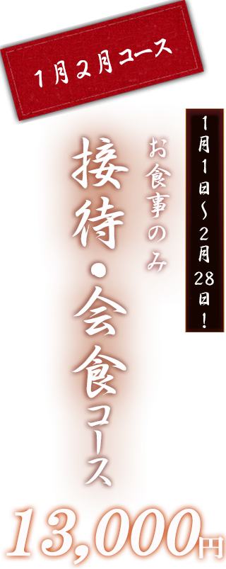 接待・会食コース
