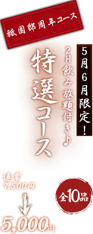 特選コース