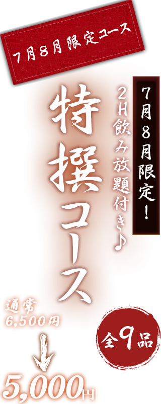 特選コース