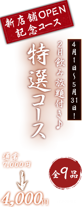 特選コース