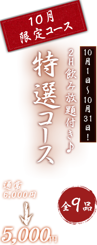 特選コース