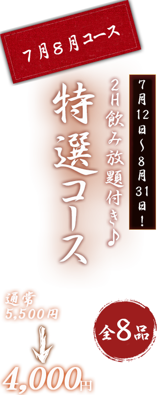 特選コース