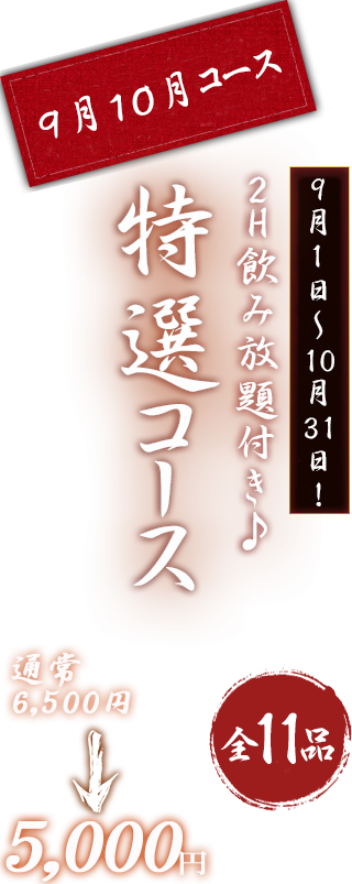 特選コース